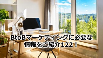 759_BtoBマーケティングに必要な情報をご紹介122！