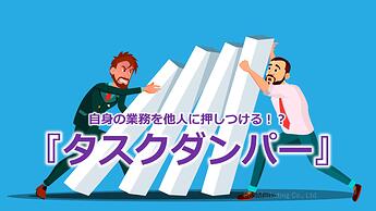 1079_自身の業務を他人に押しつける！？『タスクダンパー』