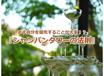 983_まず自分を優先することが大事！？『シャンパンタワーの法則』