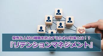 1173_人が辞めない組織作りの新常識！？『リテンションマネジメント』