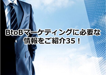 226_BtoBマーケティングに必要な情報をご紹介35！