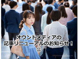 862_オウンドメディアの記事リニューアルのお知らせ！⑪