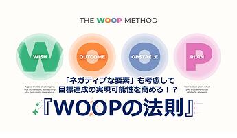 1025_「ネガティブな要素」も考慮して目標達成の実現可能性を高める！？『WOOPの法則』