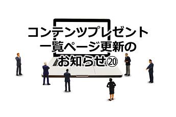 1109_コンテンツプレゼント一覧ページ更新のお知らせ⑳