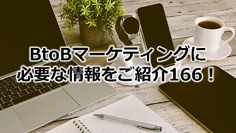 1132_BtoBマーケティングに必要な情報をご紹介166！