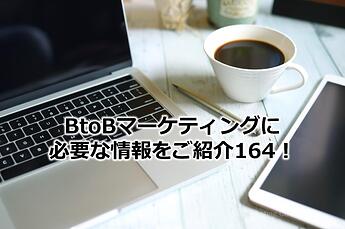 1121_BtoBマーケティングに必要な情報をご紹介164！