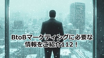 694_BtoBマーケティングに必要な情報をご紹介112！