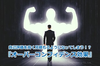 706_自己評価を高く見積もるようになってしまう！？『オーバーコンフィデンス効果』