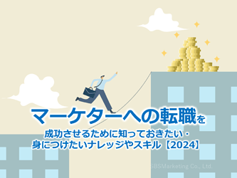 611_『マーケターへの転職』を成功させるために知っておきたい・身につけたいナレッジやスキル【2024】