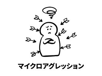 1009_「無意識の偏見」によって相手を傷つけてしまう！？『マイクロアグレッション』②