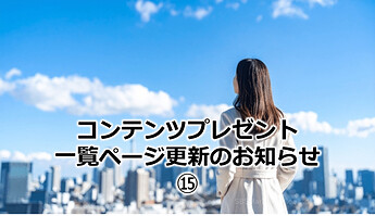 950_コンテンツプレゼント一覧ページ更新のお知らせ⑮