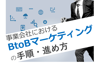 01_事業会社におけるBtoBマーケティングの手順・進め方