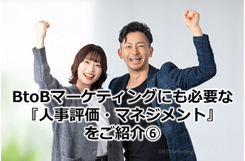 800_BtoBマーケティングにも必要な『人事評価・マネジメント』をご紹介⑥！