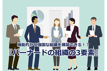 1027_機能的かつ強固な組織を構築できる！？『バーナードの組織の3要素』