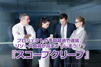 937_プロジェクトの予算超過や遅延、リソース負荷が高まってしまう！？『スコープクリープ』
