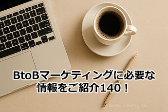 932_BtoBマーケティングに必要な情報をご紹介140！