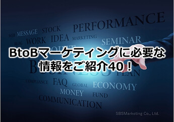 241_BtoBマーケティングに必要な情報をご紹介40！