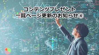 635_コンテンツプレゼント一覧ページ更新のお知らせ④