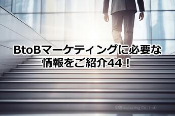 253_BtoBマーケティングに必要な情報をご紹介44！