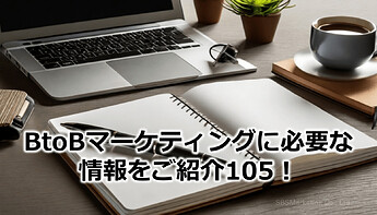 661_BtoBマーケティングに必要な情報をご紹介105！