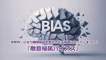 723_「攻撃的」になり職場環境を悪化させる原因になってしまう！？『敵意帰属バイアス』