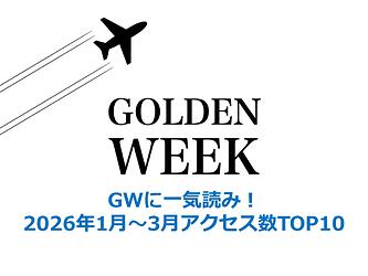 1094_GWに一気読み！2026年1月～3月アクセス数TOP10