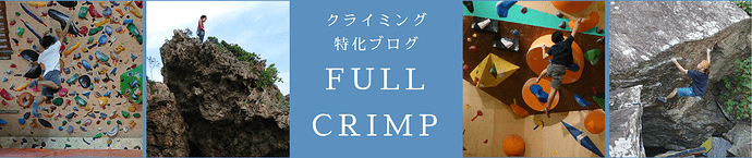 クライミング 特化ブログ FULL CRIMP