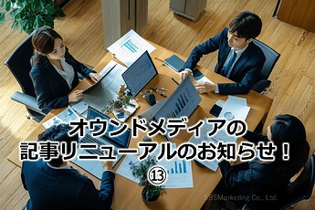 925_オウンドメディアの記事リニューアルのお知らせ！⑬
