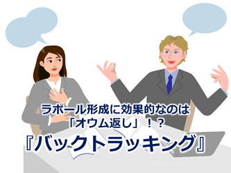 888_ラポール形成に効果的なのは「オウム返し」！？『バックトラッキング』