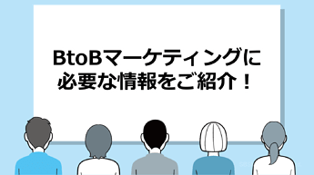 40_BtoBマーケティングに必要な情報をご紹介！