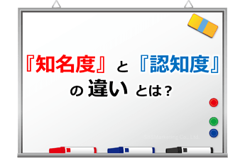 52_『知名度』と『認知度』の違いとは？