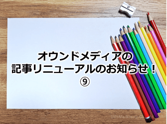 803_オウンドメディアの記事リニューアルのお知らせ！⑨