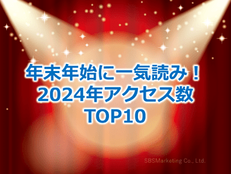 608-01_年末年始に一気読み！2024年アクセス数TOP10