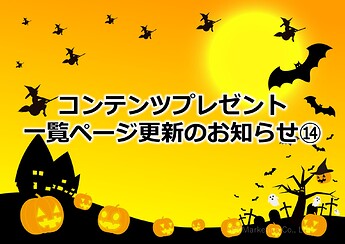 926_コンテンツプレゼント一覧ページ更新のお知らせ⑭