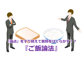 606_「論点」をすり替えて質問をはぐらかす！？『ご飯論法』