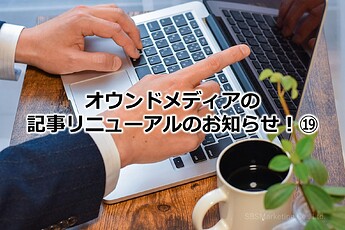 1102_オウンドメディアの記事リニューアルのお知らせ！⑲