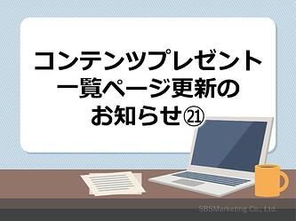 1125_コンテンツプレゼント一覧ページ更新のお知らせ㉑
