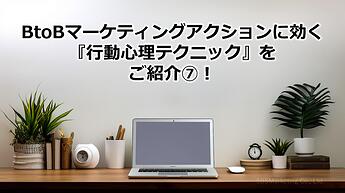 1182_BtoBマーケティングアクションに効く『行動心理テクニック』をご紹介⑦！