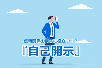 818_信頼関係の構築に役立つ！？『自己開示』
