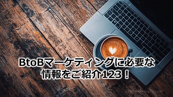 768_BtoBマーケティングに必要な情報をご紹介123！