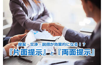841_提案・交渉・説得が効果的になる！？『片面提示』と『両面提示』