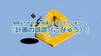 1134_実際よりも甘く「見通し」を立ててしまう！？『計画の誤謬（ごびゅう）』