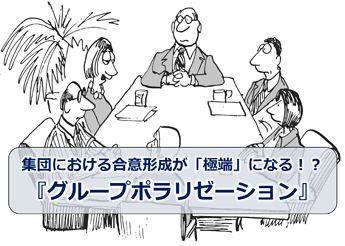834_集団における合意形成が「極端」になる！？『グループポラリゼーション』