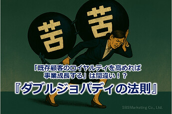 876_「既存顧客のロイヤルティを高めれば事業成長する」は間違い！？『ダブルジョパディの法則』