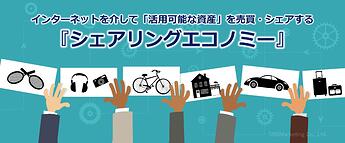 1058_インターネットを介して「活用可能な資産」を売買・シェアする『シェアリングエコノミー』