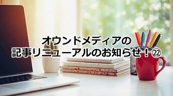1187_オウンドメディアの記事リニューアルのお知らせ！㉒