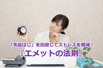 671_「先延ばし」を回避してストレスを軽減！『エメットの法則』