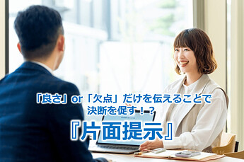 835_「良さ」or「欠点」だけを伝えることで決断を促す！？『片面提示』