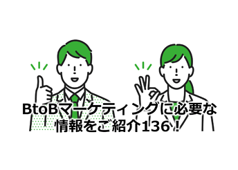 883_BtoBマーケティングに必要な情報をご紹介136！