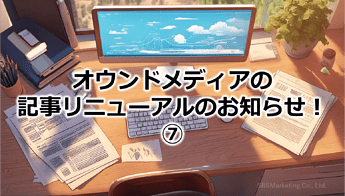 748_オウンドメディアの記事リニューアルのお知らせ！⑦